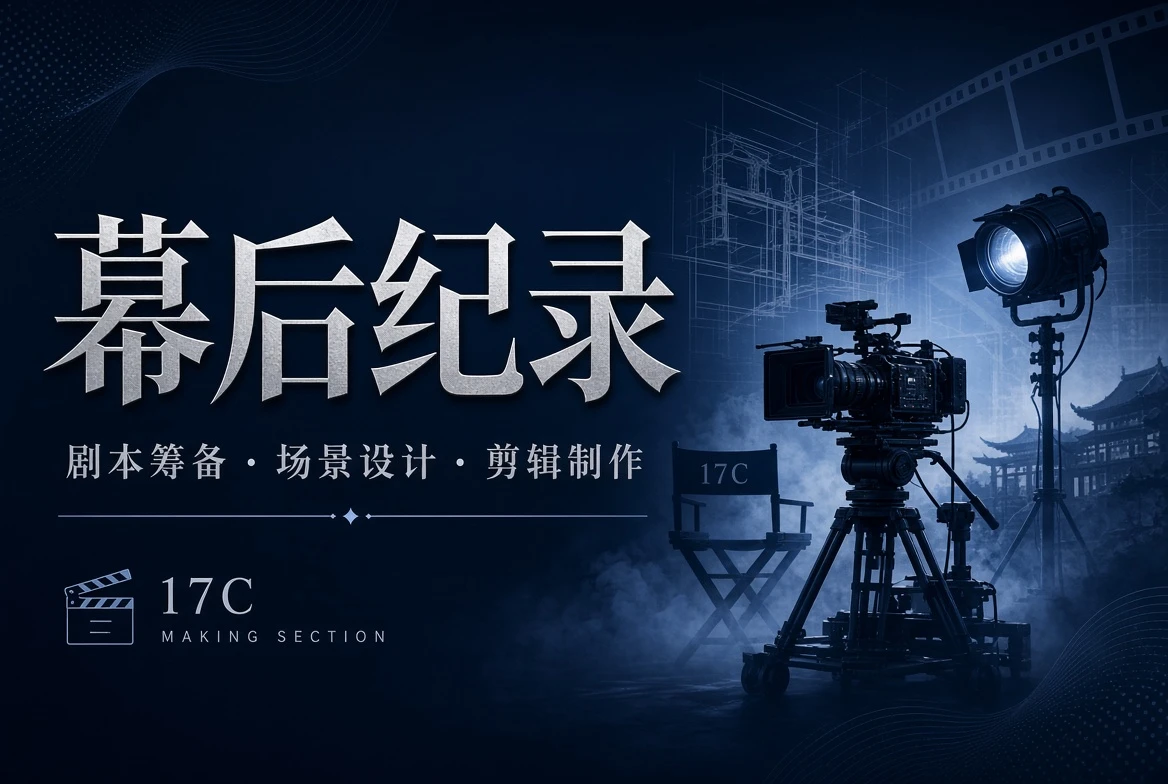 17C台工栏创作过程